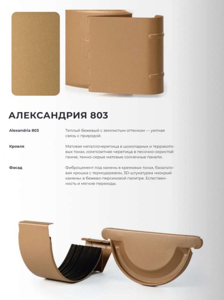 Водосток Sahara Matt цвет Александрия